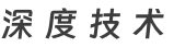 深度技术
